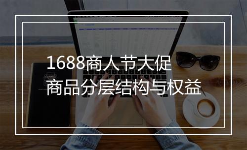 1688商人节大促商品分层结构与权益