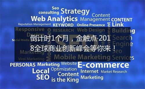 倒计时1个月，金触点·2018全球商业创新峰会等你来！