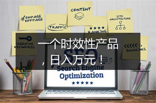 一个时效性产品，日入万元！
