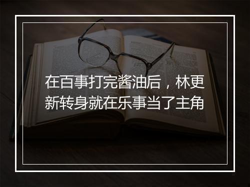 在百事打完酱油后，林更新转身就在乐事当了主角