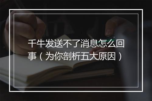 千牛发送不了消息怎么回事（为你剖析五大原因）