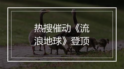 热搜催动《流浪地球》登顶