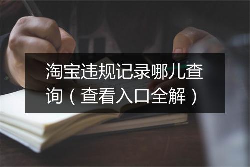 淘宝违规记录哪儿查询（查看入口全解）