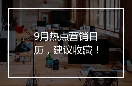 9月热点营销日历，建议收藏！