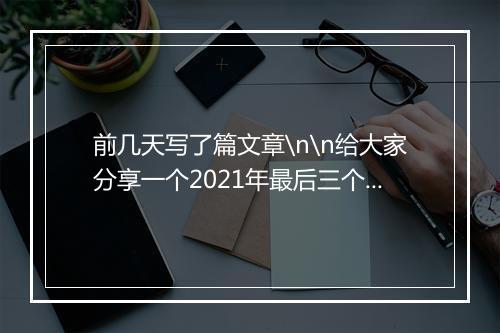 前几天写了篇文章\n\n给大家分享一个2021年最后三个月能躺赚日入过千的项目！\n\n国庆期间有人用这个方法干了10万粉\n\n今天又有人干到了日入千元\n\