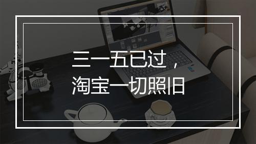 三一五已过，淘宝一切照旧