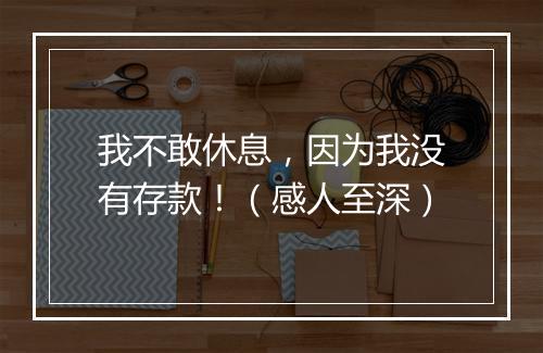 我不敢休息，因为我没有存款！（感人至深）
