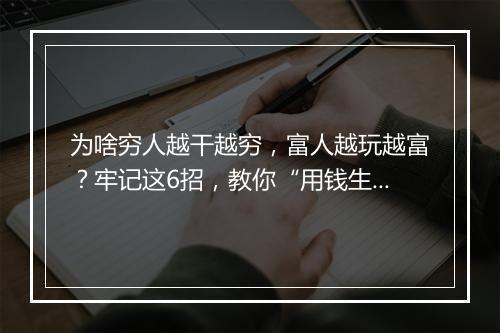 为啥穷人越干越穷，富人越玩越富？牢记这6招，教你“用钱生钱”