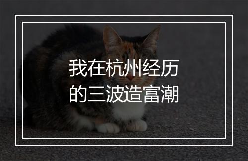 我在杭州经历的三波造富潮