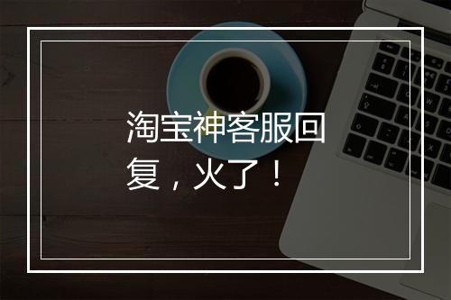淘宝神客服回复，火了！