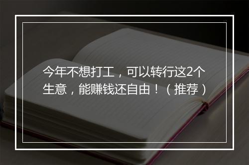 今年不想打工，可以转行这2个生意，能赚钱还自由！（推荐）