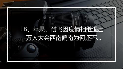 FB、苹果、耐飞因疫情相继退出，万人大会西南偏南为何还不取消？