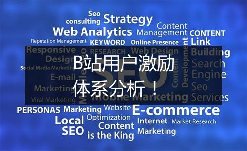 B站用户激励体系分析！