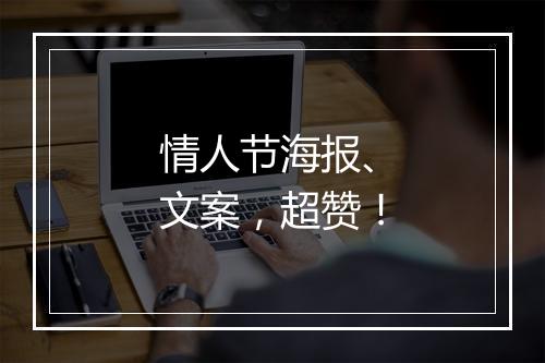 情人节海报、文案，超赞！