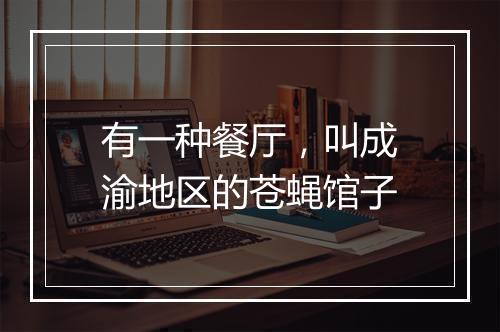 有一种餐厅，叫成渝地区的苍蝇馆子