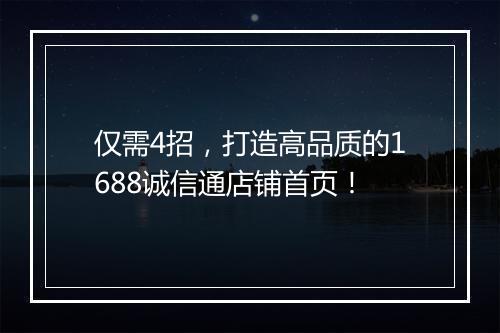 仅需4招，打造高品质的1688诚信通店铺首页！