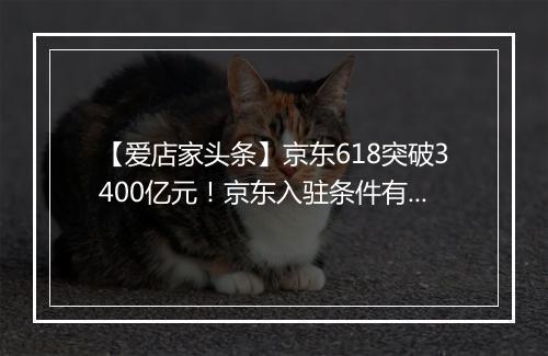 【爱店家头条】京东618突破3400亿元！京东入驻条件有哪些？