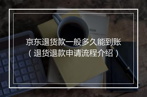京东退货款一般多久能到账（退货退款申请流程介绍）