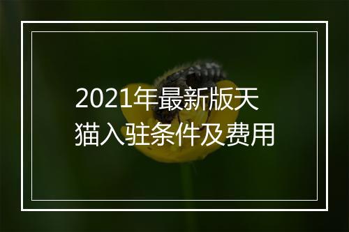 2021年最新版天猫入驻条件及费用