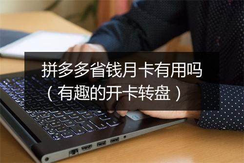 拼多多省钱月卡有用吗（有趣的开卡转盘）