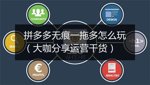 拼多多无痕一拖多怎么玩（大咖分享运营干货）