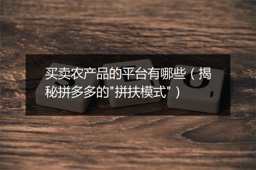 买卖农产品的平台有哪些（揭秘拼多多的