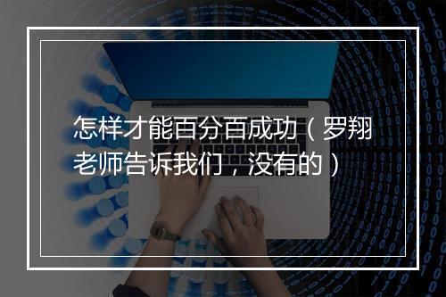 怎样才能百分百成功（罗翔老师告诉我们，没有的）