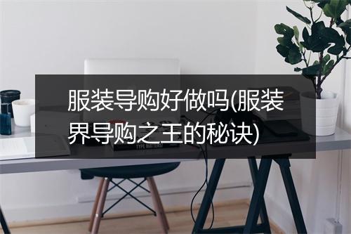 服装导购好做吗(服装界导购之王的秘诀)