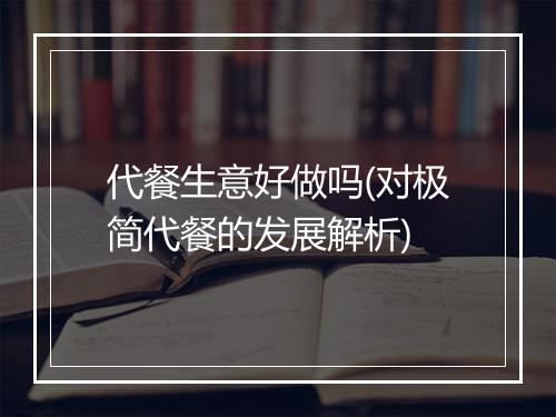 代餐生意好做吗(对极简代餐的发展解析)