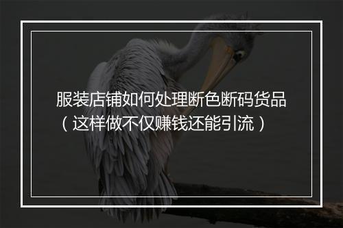 服装店铺如何处理断色断码货品（这样做不仅赚钱还能引流）