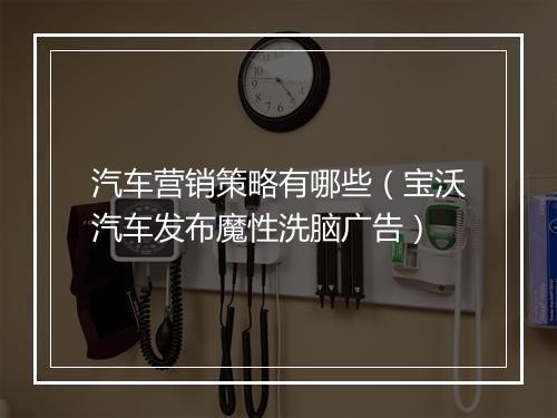 汽车营销策略有哪些（宝沃汽车发布魔性洗脑广告）