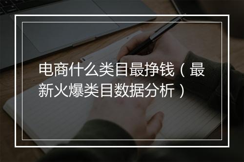 电商什么类目最挣钱（最新火爆类目数据分析）
