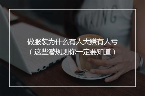 做服装为什么有人大赚有人亏（这些潜规则你一定要知道）