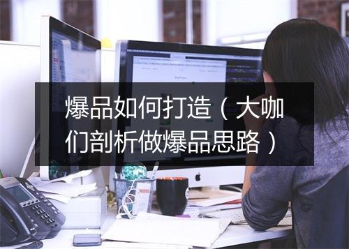 爆品如何打造（大咖们剖析做爆品思路）