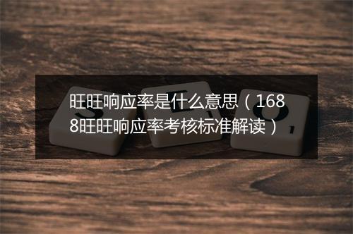 旺旺响应率是什么意思（1688旺旺响应率考核标准解读）
