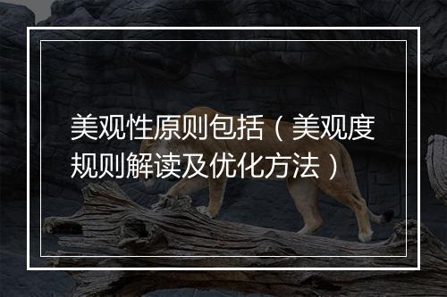 美观性原则包括（美观度规则解读及优化方法）