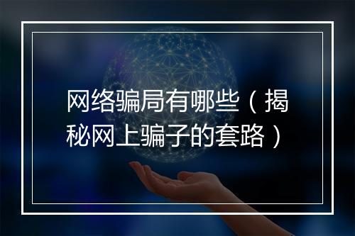 网络骗局有哪些（揭秘网上骗子的套路）