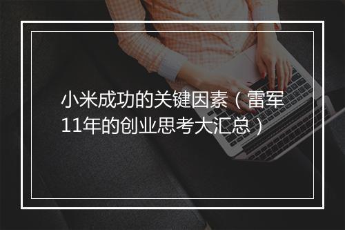小米成功的关键因素（雷军11年的创业思考大汇总）