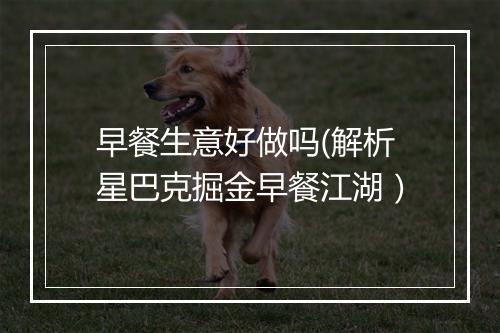 早餐生意好做吗(解析星巴克掘金早餐江湖）