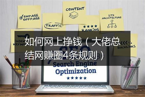 如何网上挣钱（大佬总结网赚圈4条规则）