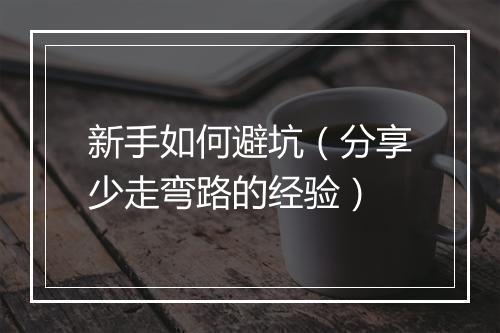 新手如何避坑（分享少走弯路的经验）