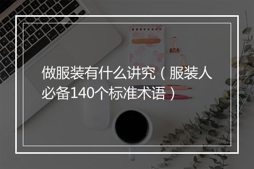 做服装有什么讲究（服装人必备140个标准术语）