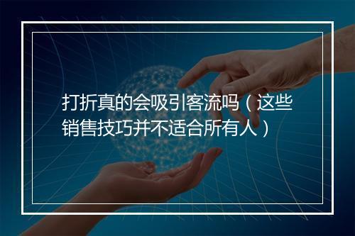 打折真的会吸引客流吗（这些销售技巧并不适合所有人）