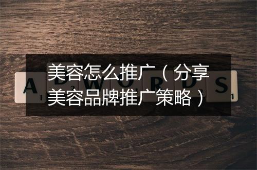 美容怎么推广（分享美容品牌推广策略）