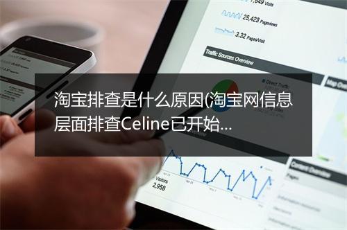 淘宝排查是什么原因(淘宝网信息层面排查Celine已开始）