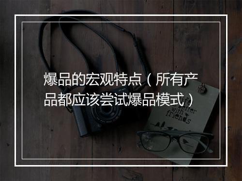 爆品的宏观特点（所有产品都应该尝试爆品模式）