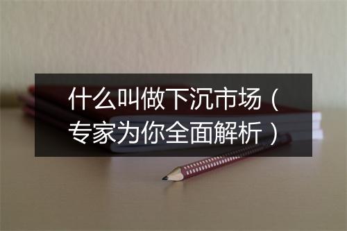 什么叫做下沉市场（专家为你全面解析）