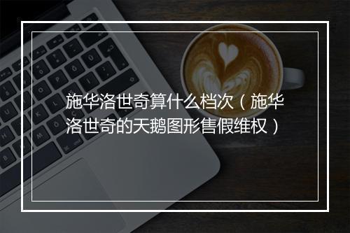 施华洛世奇算什么档次（施华洛世奇的天鹅图形售假维权）