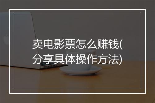 卖电影票怎么赚钱(分享具体操作方法)