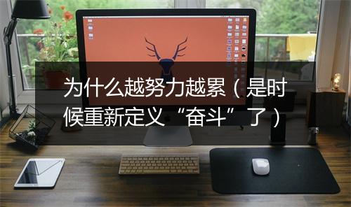 为什么越努力越累（是时候重新定义“奋斗”了）